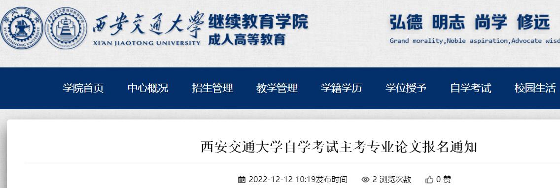 西安交通大学自学考试