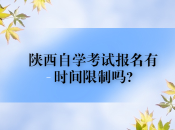 陕西自学考试