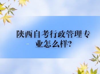 陕西自考行政管理