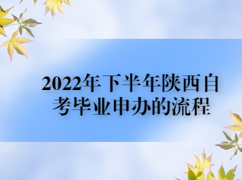 陕西自考毕业申办