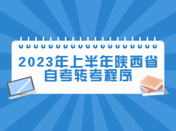 陕西省自考转考 陕西省自考