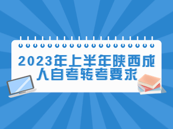 陕西成人自考转考 陕西成人自考