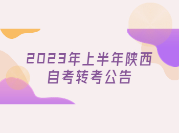陕西自考转考