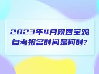 宝鸡自考报名时间 宝鸡自考