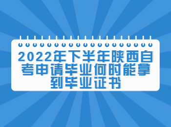陕西自考申请毕业 陕西自考