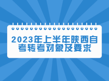 陕西自考转考 陕西自考