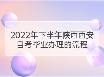 西安自考毕业办理 西安自考