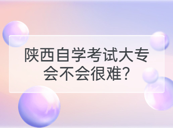 陕西自学考试大专 陕西自学考试