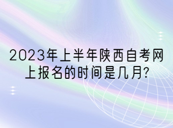 陕西自考网上报名 陕西自考