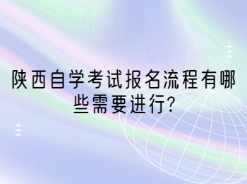 陕西自学考试报名流程