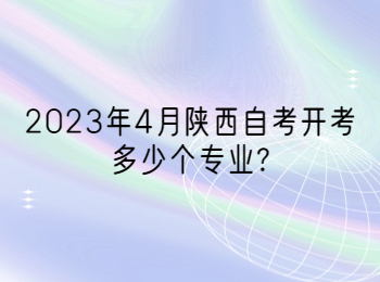 陕西自考