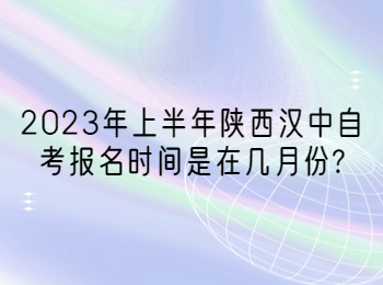 汉中自考 汉中自考报名时间