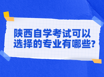 陕西自学考试