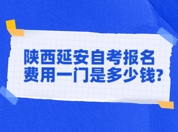 延安自考报名费用 延安自考