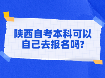 陕西自考 陕西自考本科