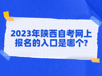 陕西自考网上报名 陕西自考
