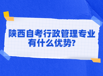 陕西自考行政管理专业 陕西自考