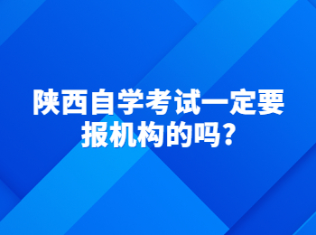 陕西自学考试
