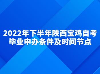 宝鸡自考毕业申办 宝鸡自考