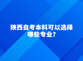 陕西自考 陕西自考本科