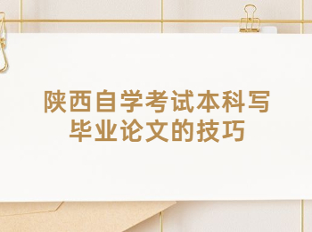 陕西自学考试本科