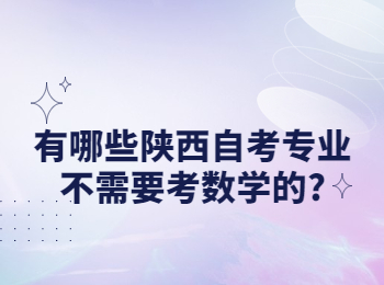 陕西自考专业 陕西自考