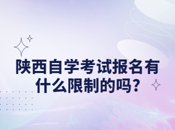 陕西自学考试报名 陕西自学考试