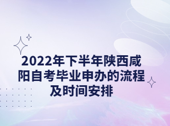 咸阳自考毕业申办 咸阳自考