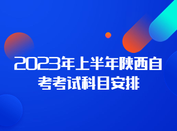 陕西自考考试科目 陕西自考