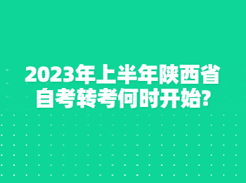 陕西省自考转考 陕西自考