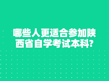 陕西省自学考试本科 陕西自学考试
