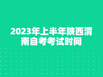 渭南自考考试时间 渭南自考