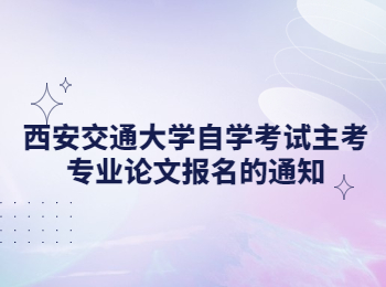 西安交通大学自学考试 西安交通大学