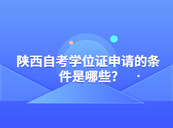 陕西自考学位证 陕西自考