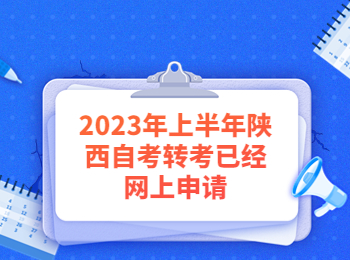 陕西自考转考 陕西自考