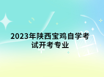 陕西宝鸡自学考试 宝鸡自学考试