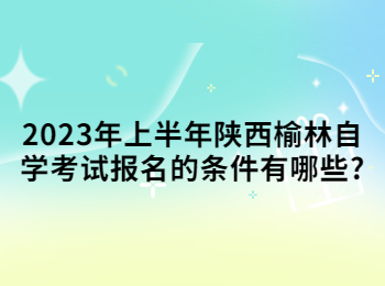 榆林自学考试报名 榆林自学考试 