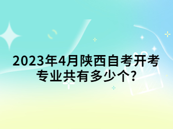 陕西自考开考专业 陕西自考