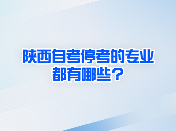 陕西自考停考 陕西自考 