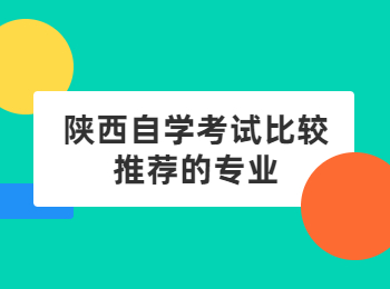 陕西自学考试
