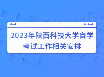 陕西科技大学自学考试 陕西科技大学