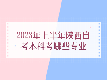 陕西自考本科 陕西自考