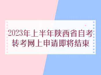 陕西省自考转考 陕西自考