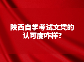 陕西自学考试文凭 陕西自学考试