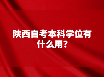 陕西自考本科 陕西自考网