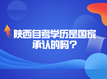 陕西自考学历 陕西自考网