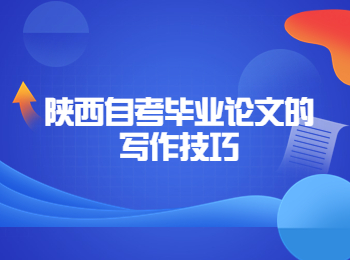 陕西自考毕业论文 陕西自考