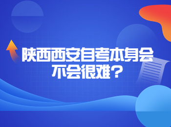 西安自考 西安自考网