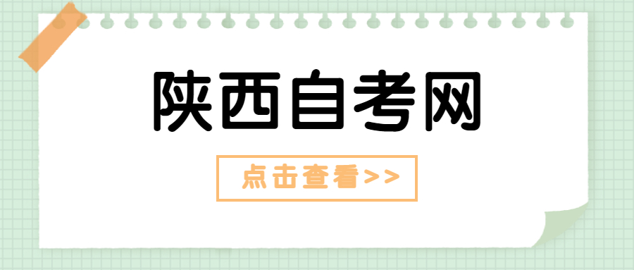 咸阳自考报名流程