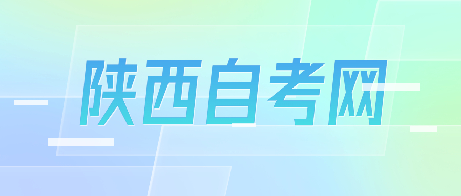 陕西自考专科